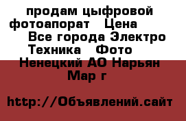продам цыфровой фотоапорат › Цена ­ 1 500 - Все города Электро-Техника » Фото   . Ненецкий АО,Нарьян-Мар г.